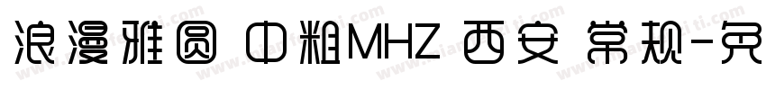 浪漫雅圆 中粗MHZ 西安 常规字体转换